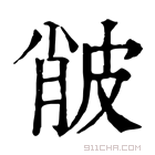 康熙字典 𤿨