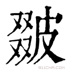 康熙字典 𤿵