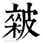 康熙字典 𥀏