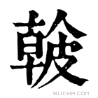 康熙字典 𥀐