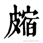 康熙字典 𥀝