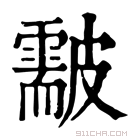 康熙字典 𥀫