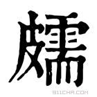 康熙字典 𥀭