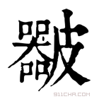 康熙字典 𥀴