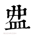 康熙字典 𥁖