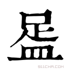 康熙字典 𥁯