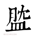 康熙字典 𥁺