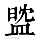 康熙字典 𥁻