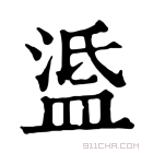 康熙字典 𥁼