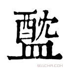 康熙字典 𥂘