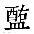 康熙字典 𥂧