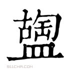 康熙字典 𥂩