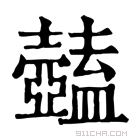 康熙字典 𥃕