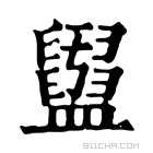 康熙字典 𥃜