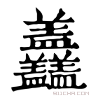 康熙字典 𥃣