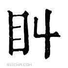 康熙字典 𥃧