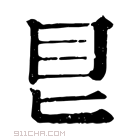 康熙字典 𥃩