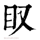 康熙字典 𥃫