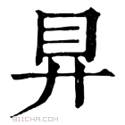 康熙字典 𥃲