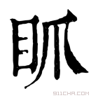 康熙字典 𥄄