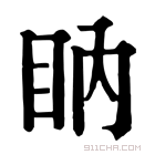 康熙字典 𥄋