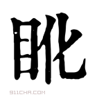 康熙字典 𥄒