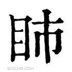 康熙字典 𥄔