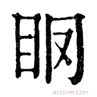 康熙字典 𥄞