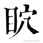 康熙字典 𥄴