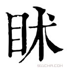 康熙字典 𥄵