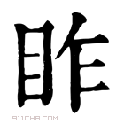 康熙字典 𥅁