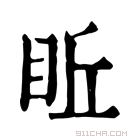 康熙字典 𥅔