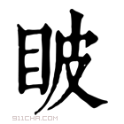 康熙字典 𥅗