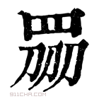 康熙字典 𥅫