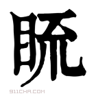 康熙字典 𥆆