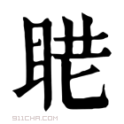 康熙字典 𥆈