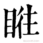 康熙字典 𥆜