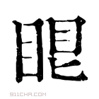 康熙字典 𥆢