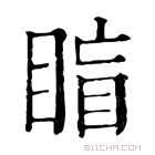 康熙字典 𥇋