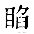 康熙字典 𥇌