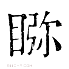 康熙字典 𥇎