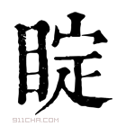 康熙字典 𥇓