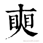 康熙字典 𥇛