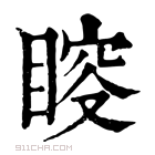 康熙字典 𥈃