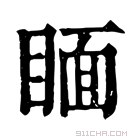 康熙字典 𥈅