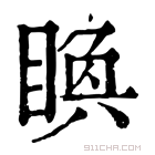 康熙字典 𥈉