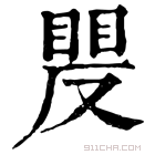 康熙字典 𥈍