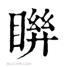 康熙字典 𥈒