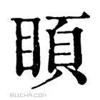 康熙字典 𥈗