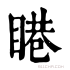 康熙字典 𥈩